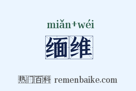 缅维是什么意思的图片
